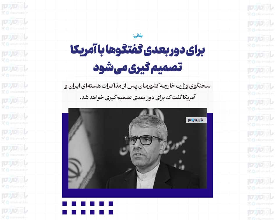 برای دور بعدی گفتگوها با آمریکا تصمیم گیری می‌شود