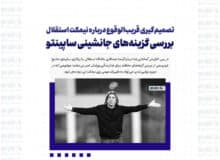 تصمیم‌گیری قریب‌الوقوع درباره نیمکت استقلال؛ بررسی گزینه‌های جانشینی ساپینتو