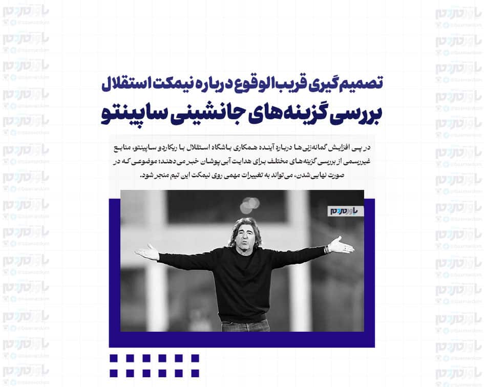 تصمیم‌گیری قریب‌الوقوع درباره نیمکت استقلال؛ بررسی گزینه‌های جانشینی ساپینتو