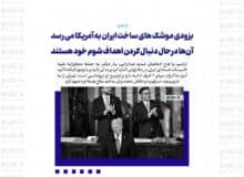 بزودی موشک های ساخت ایران به آمریکا می رسد / آن‌ها درحال دنبال کردن اهداف شوم خود هستند