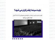بلیت سینما چقدر گران می شود؟