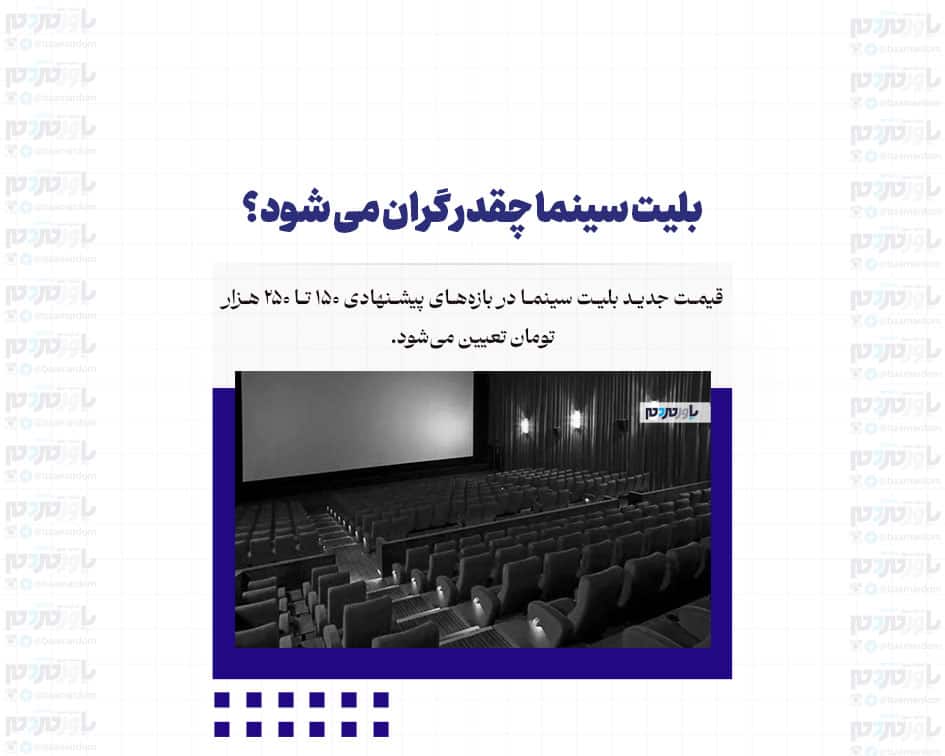 بلیت سینما چقدر گران می شود؟