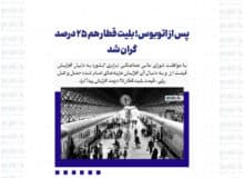 پس از اتوبوس؛ بلیت قطار هم ٢۵ درصد گران شد