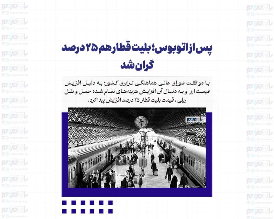 پس از اتوبوس؛ بلیت قطار هم ٢۵ درصد گران شد