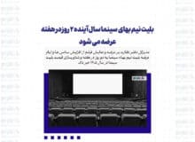 بلیت نیم بهای سینما سال آینده ۲ روز در هفته عرضه می شود