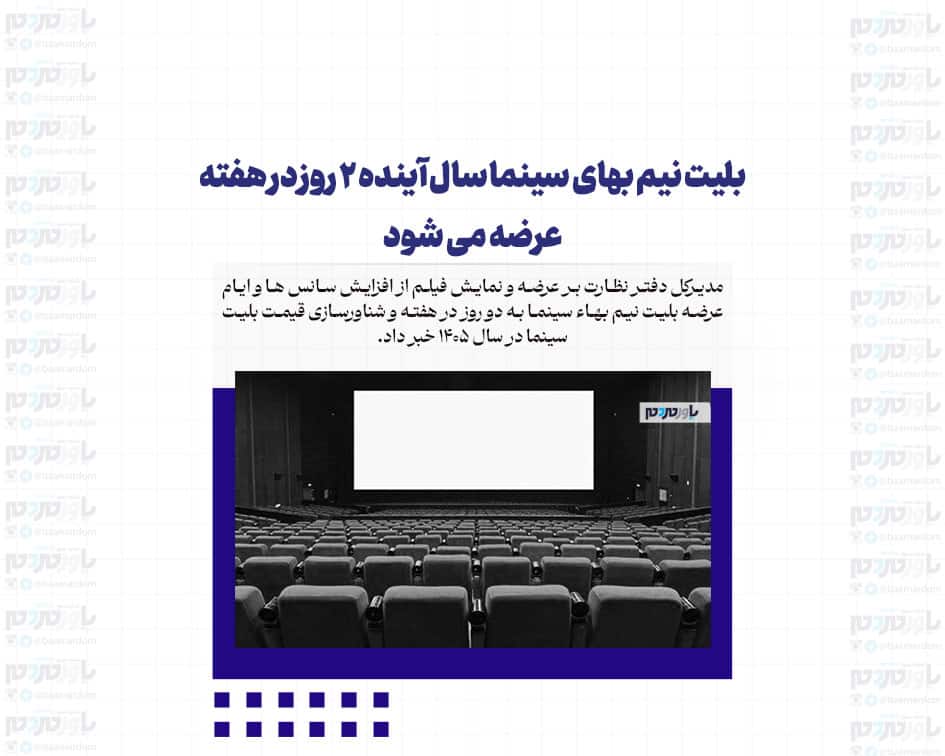 بلیت نیم بهای سینما سال آینده ۲ روز در هفته عرضه می شود
