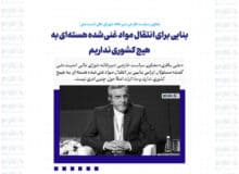 بنایی برای انتقال مواد غنی‌شده هسته‌ای به هیچ کشوری نداریم؛ مذاکرات اصلا حول چنین موضوعی نیست