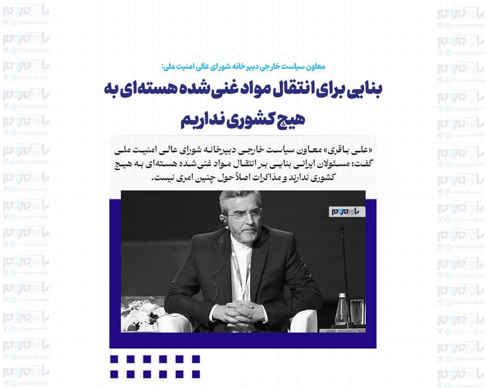 بنایی برای انتقال مواد غنی‌شده هسته‌ای به هیچ کشوری نداریم؛ مذاکرات اصلا حول چنین موضوعی نیست