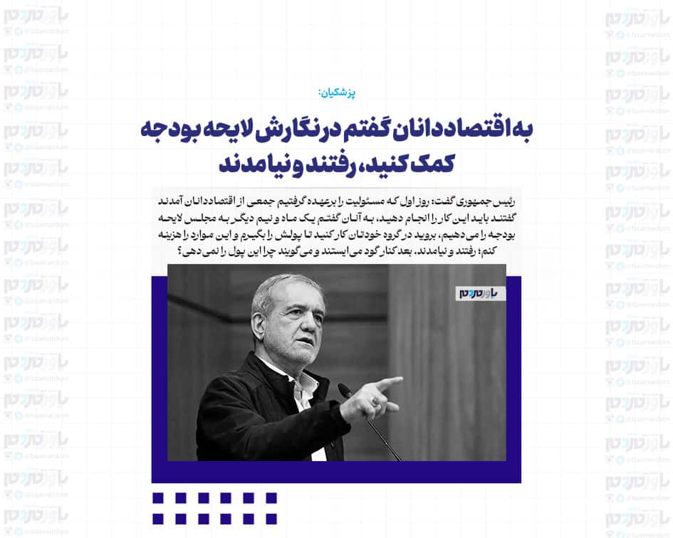 به اقتصاددانان گفتم در نگارش لایحه بودجه کمک کنید، رفتند و نیامدند