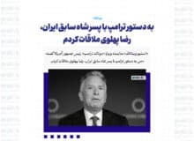 به دستور ترامپ با پسر شاه سابق ایران، رضا پهلوی ملاقات کردم