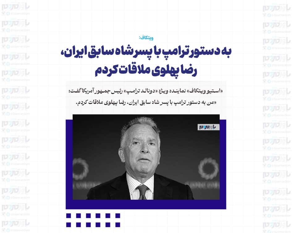 به دستور ترامپ با پسر شاه سابق ایران، رضا پهلوی ملاقات کردم