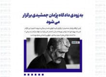 به زودی دادگاه پژمان جمشیدی برگزار می شود