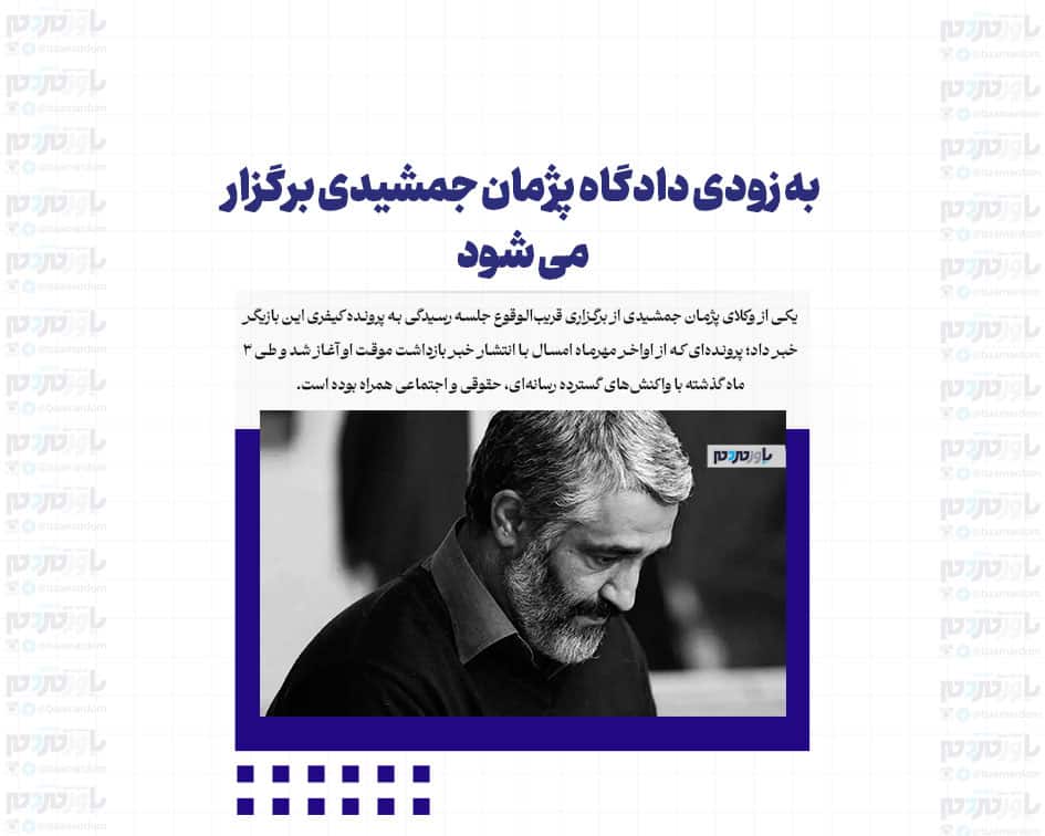 به زودی دادگاه پژمان جمشیدی برگزار می شود