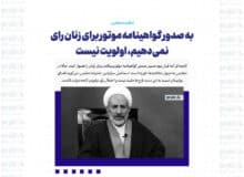 به صدور گواهینامه موتور برای زنان رای نمی‌دهیم، اولویت نیست