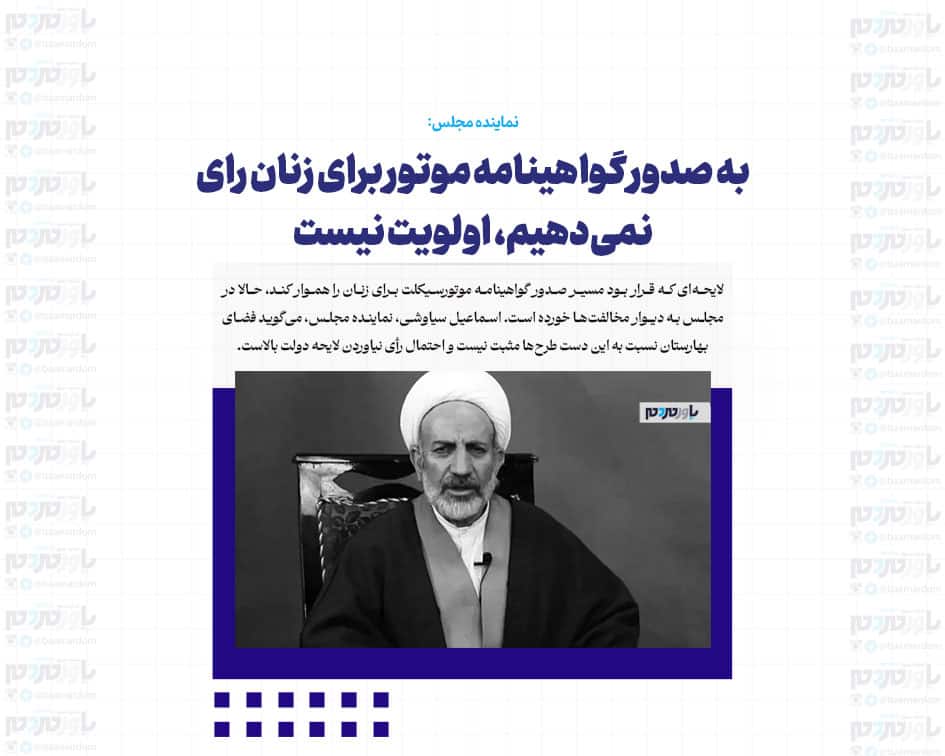 به صدور گواهینامه موتور برای زنان رای نمی‌دهیم، اولویت نیست