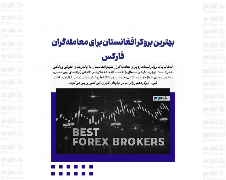 بهترین بروکر افغانستان برای معامله‌گران فارکس