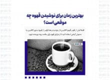 بهترین زمان برای نوشیدن قهوه چه موقعی است؟