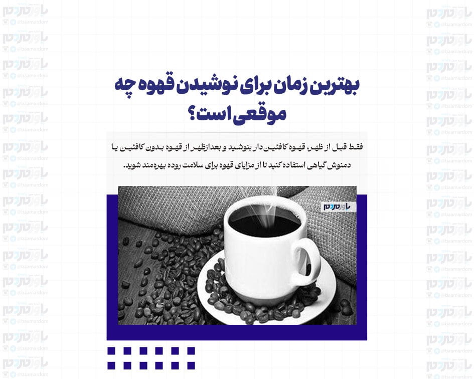 بهترین زمان برای نوشیدن قهوه چه موقعی است؟