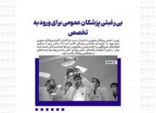 بی رغبتی پزشکان عمومی برای ورود به تخصص