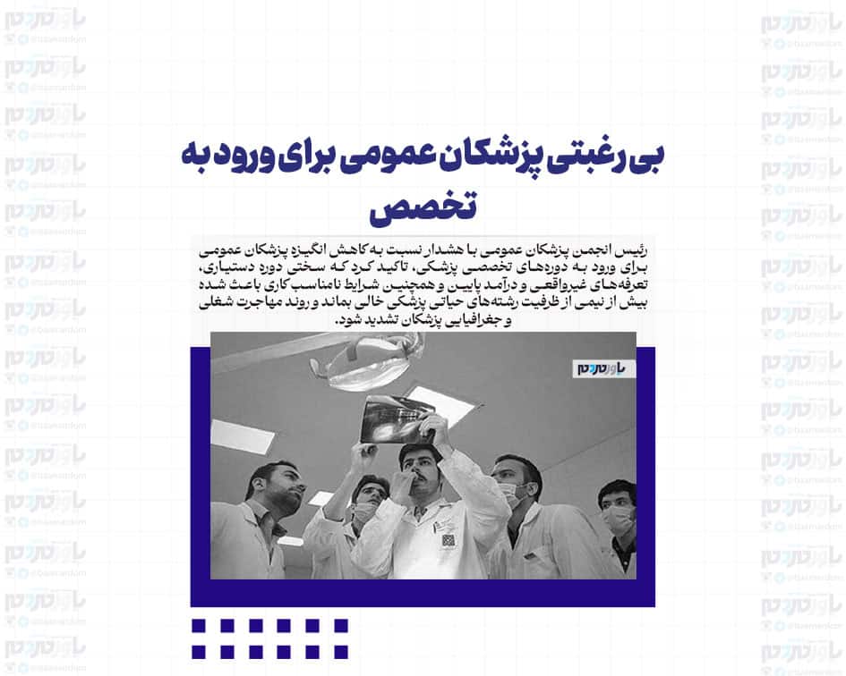 بی رغبتی پزشکان عمومی برای ورود به تخصص