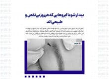 بیدار شو با ابروهایی که هر روز بی‌نقص و طبیعی‌اند