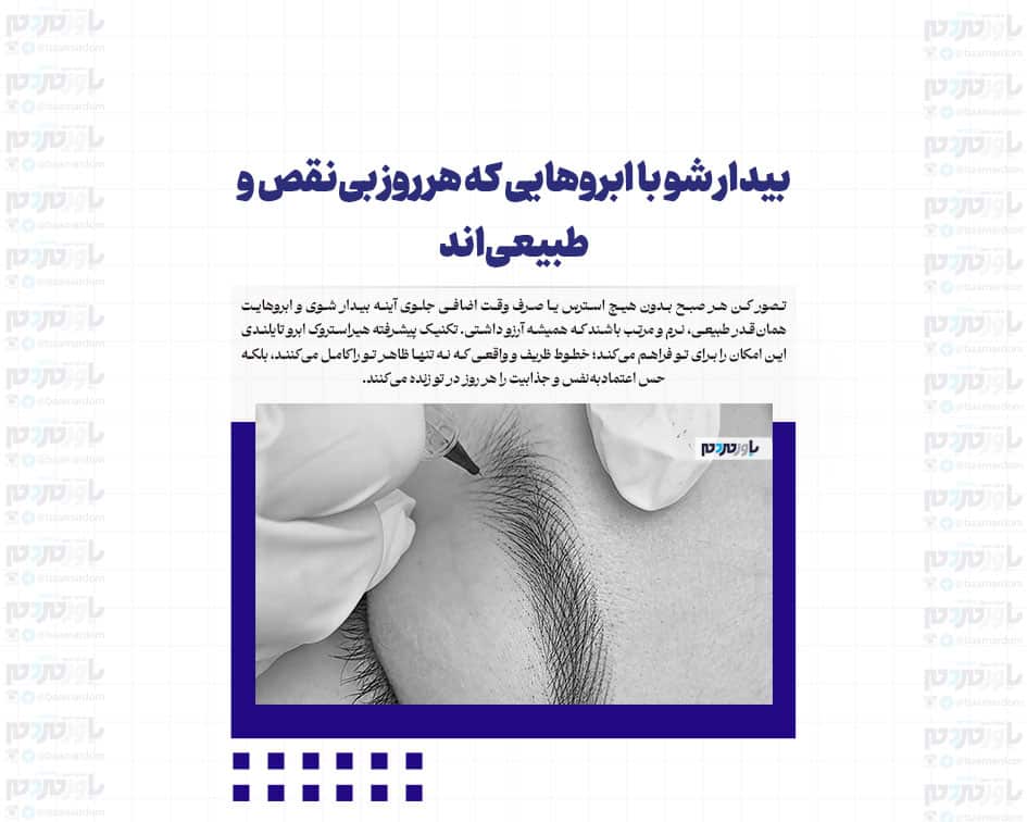 بیدار شو با ابروهایی که هر روز بی‌نقص و طبیعی‌اند