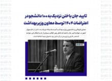 تایید جان باختن نزدیک به ۱۰۰ دانشجو در اعتراضات ۱۴۰۴ توسط معاون وزیر بهداشت