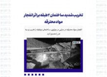 تخریب شدید ساختمان ۲طبقه بر اثر انفجار مواد محترقه