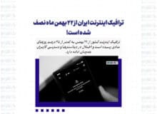 ترافیک اینترنت ایران از ۲۲ بهمن ماه نصف شده است!