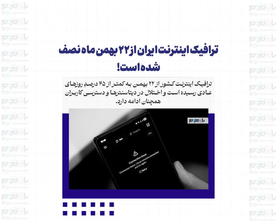 ترافیک اینترنت ایران از ۲۲ بهمن ماه نصف شده است!