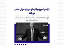 ترامپ امروز بیانیه ای درباره ایران صادر می کند