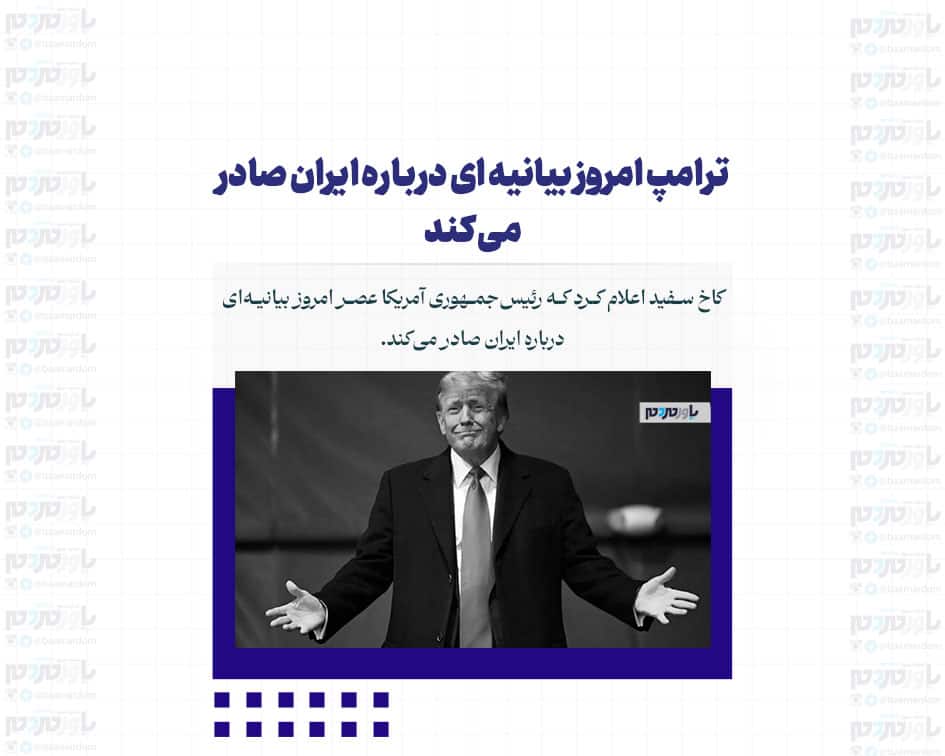 ترامپ امروز بیانیه ای درباره ایران صادر می کند