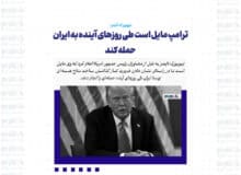 ترامپ مایل است طی روزهای آینده به ایران حمله کند