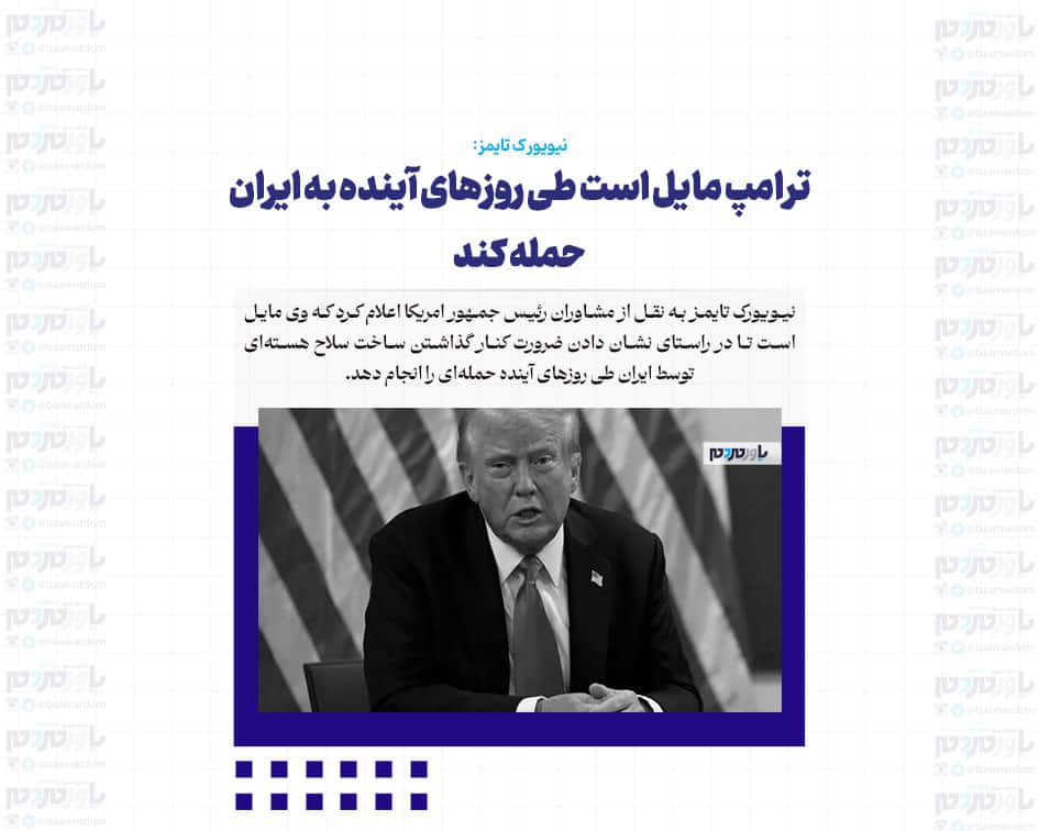 ترامپ مایل است طی روزهای آینده به ایران حمله کند