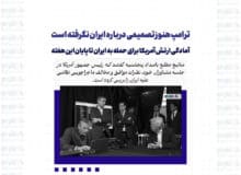 ترامپ هنوز تصمیمی درباره ایران نگرفته است / آمادگی ارتش آمریکا برای حمله به ایران تا پایان این هفته