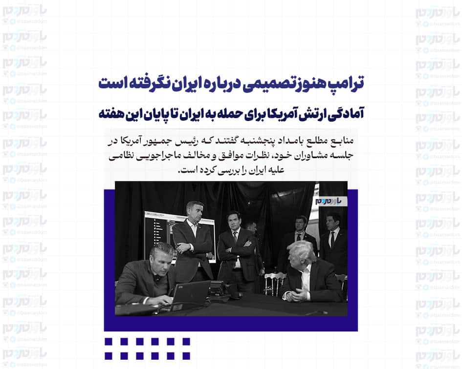 ترامپ هنوز تصمیمی درباره ایران نگرفته است / آمادگی ارتش آمریکا برای حمله به ایران تا پایان این هفته