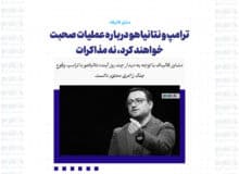 ترامپ و نتانیاهو درباره عملیات صحبت خواهند کرد، نه مذاکرات