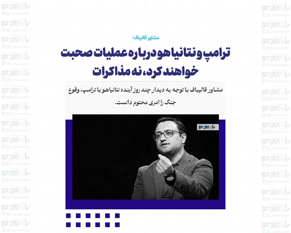 ترامپ و نتانیاهو درباره عملیات صحبت خواهند کرد، نه مذاکرات