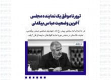 ترور ناموفق یک نماینده مجلس / آخرین وضعیت عباس بیگدلی