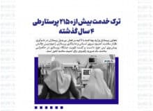 ترک خدمت بیش از ۲۱۵۰ پرستار طی ۴ سال گذشته