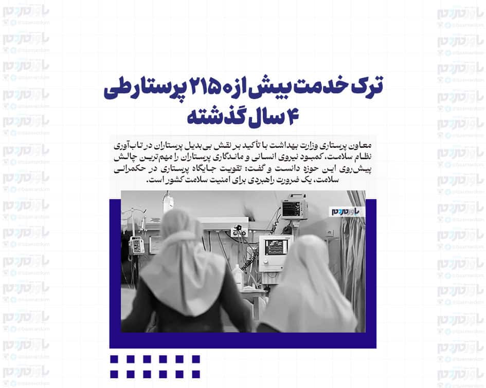 ترک خدمت بیش از ۲۱۵۰ پرستار طی ۴ سال گذشته