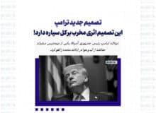 تصمیم جدید ترامپ / این تصمیم اثری مخرب بر کل سیاره دارد!