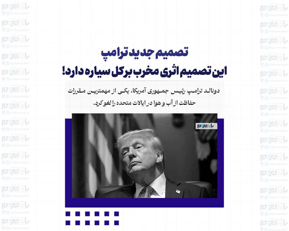 تصمیم جدید ترامپ / این تصمیم اثری مخرب بر کل سیاره دارد!