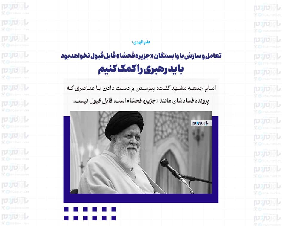 تعامل و سازش با وابستگان «جزیره فحشا» قابل قبول نخواهد بود/باید رهبری را کمک کنیم