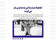 تعطیلات زمستانی به مدارس بازمی گردد
