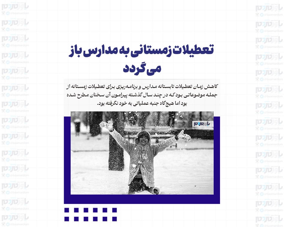 تعطیلات زمستانی به مدارس بازمی گردد