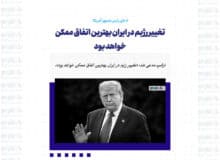 تغییر رژیم در ایران بهترین اتفاق ممکن خواهد بود