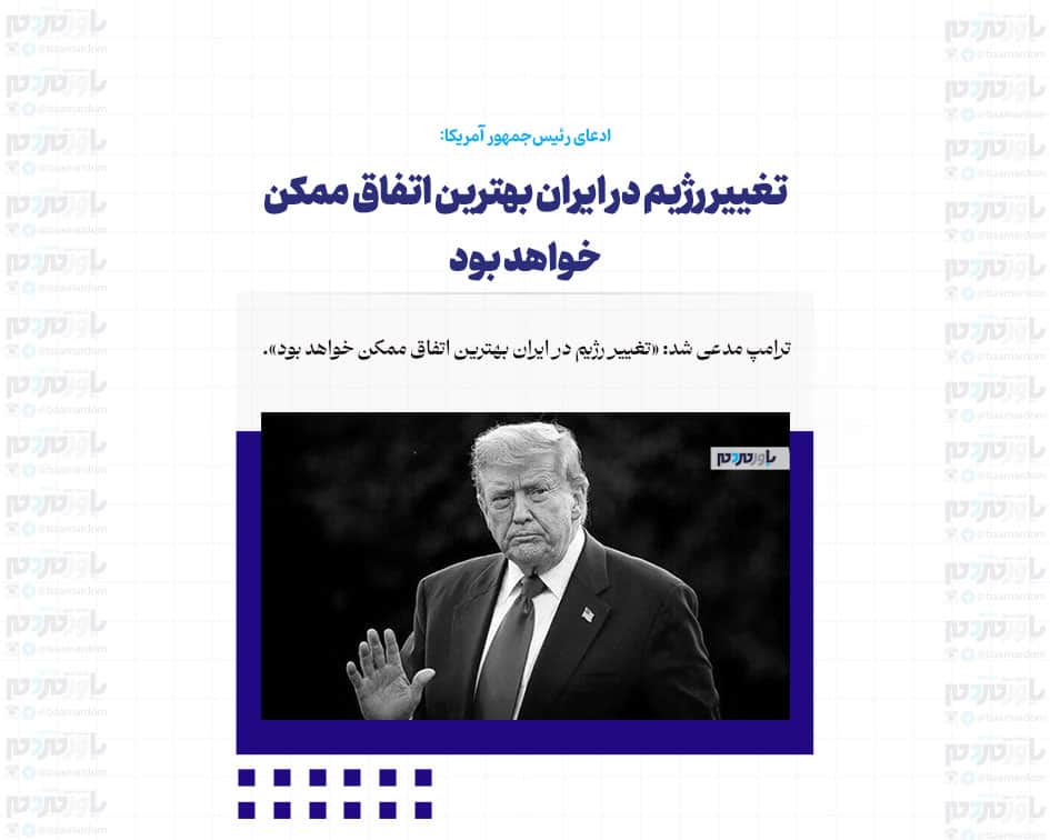تغییر رژیم در ایران بهترین اتفاق ممکن خواهد بود