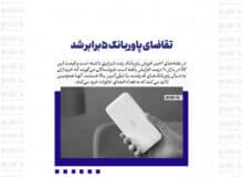 تقاضای پاوربانک ۵برابر شد