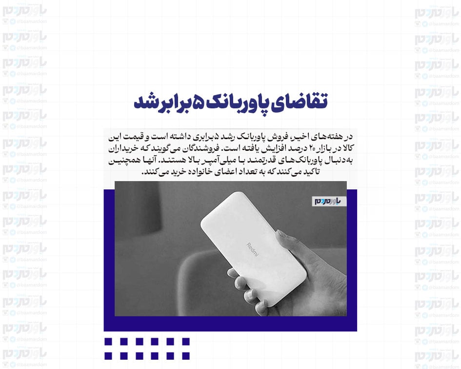تقاضای پاوربانک ۵برابر شد